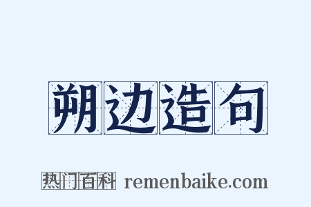 朔边造句是什么意思的图片